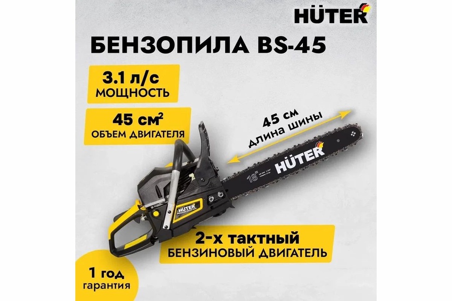 Бензопила HUTER BS-45 арт. 70/6/2