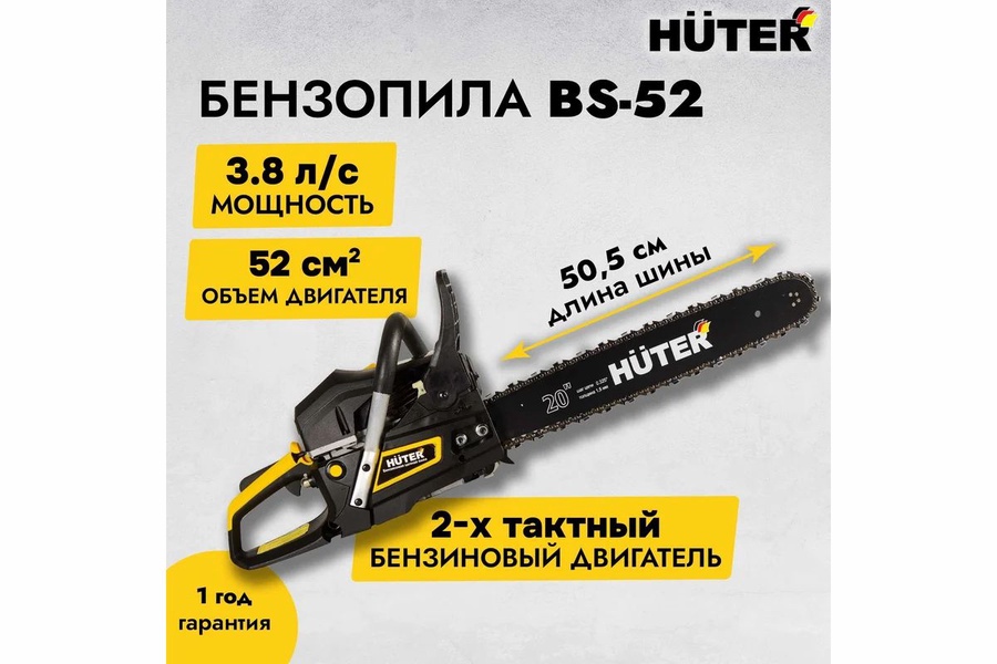 Бензопила цепь HUTER BS-52