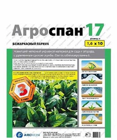 Спанбонд Агроспан 17 (1,6х10)