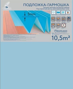 Подложка гармошка под ламинат и паркетную доску, синяя 1050х500х5 мм. 10,5 м²